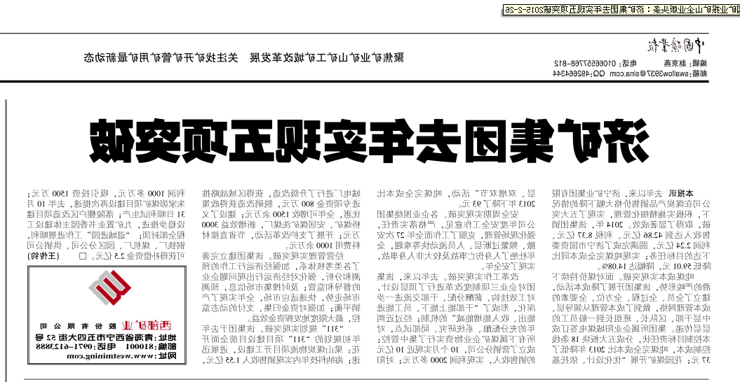 中国矿业报：矿山企业版头条《济矿集团去年实现五项突破》