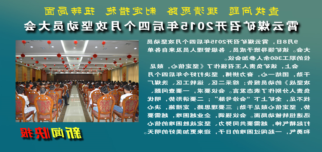 【图文】霄云煤矿：召开2015年后四个月攻坚动员大会