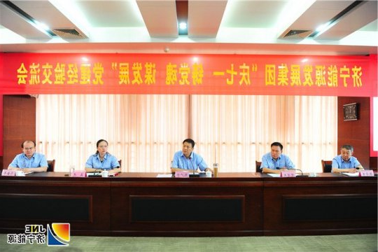 济宁能源发展集团举办“庆七一 铸党魂 谋发展”党建经验交流会