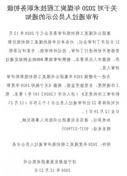 关于对2020年煤炭工程技术职务初级评审通过人员公示的通知