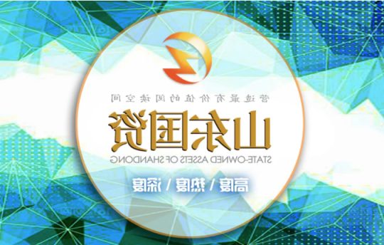 山东国资丨济宁能源发展集团主体首评获AA+信用等级