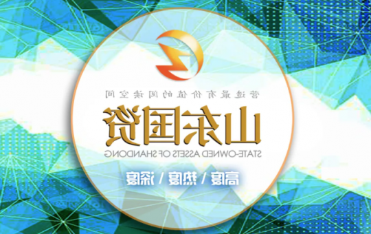 山东国资丨济宁能源发展集团上榜中国煤炭企业50强 排名同比晋升6个位次