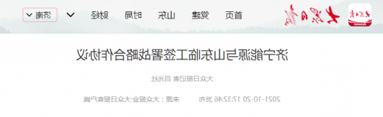 大众日报客户端丨济宁能源与山东临工签署战略合作协议