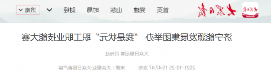 大众日报客户端丨济宁能源发展集团举办 “我是状元”职工职业技能大赛