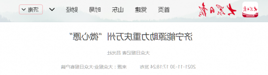 大众日报客户端丨济宁能源助力重庆万州“微心愿”