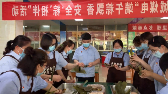 端午粽飘香丨济宁能源各企业多种形式迎端午祝安康