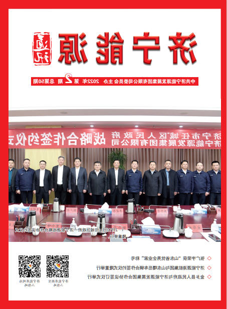 济宁能源通讯（2022年第02期）
