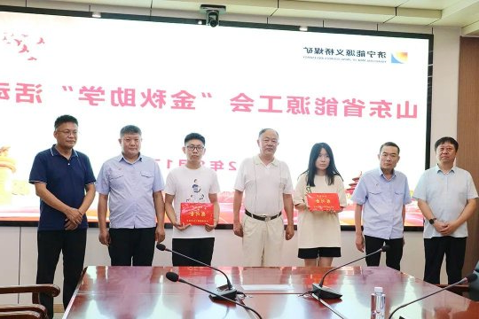 山东省能源工会到义桥煤矿开展“金秋助学”活动