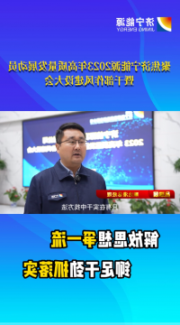 聚焦2023年高质量发展动员暨干部作风建设大会丨吕瑞展：在实干中找方法、找出路，助力企业高质量发展