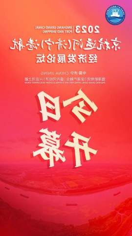 共享运河！京杭运河（济宁）港航经济发展论坛今日开幕