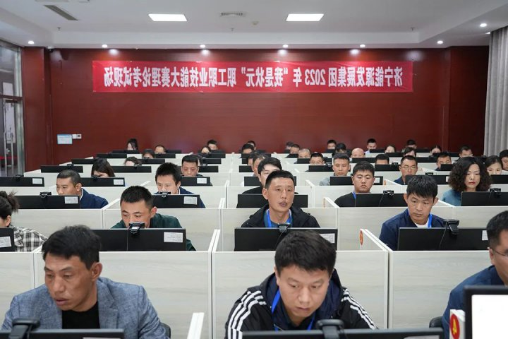 硕果累累！济宁能源2023年“我是状元”职工职业技能大赛闭幕式圆满结束