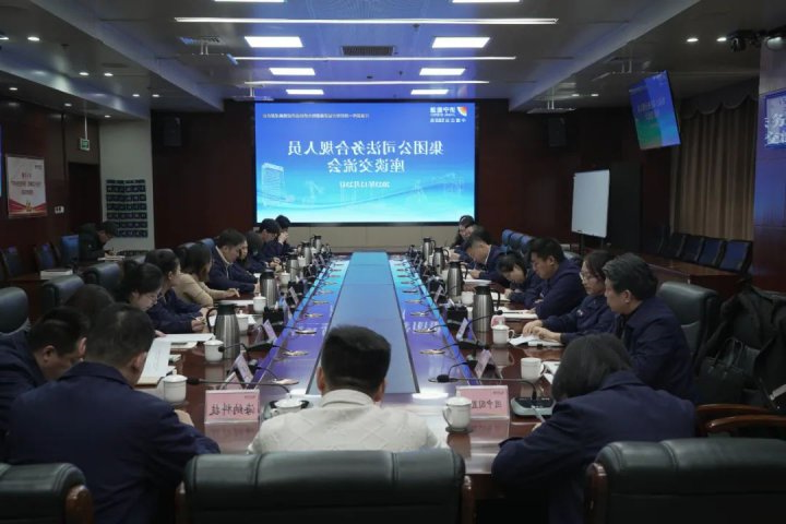 济宁能源组织召开法务合规工作座谈会