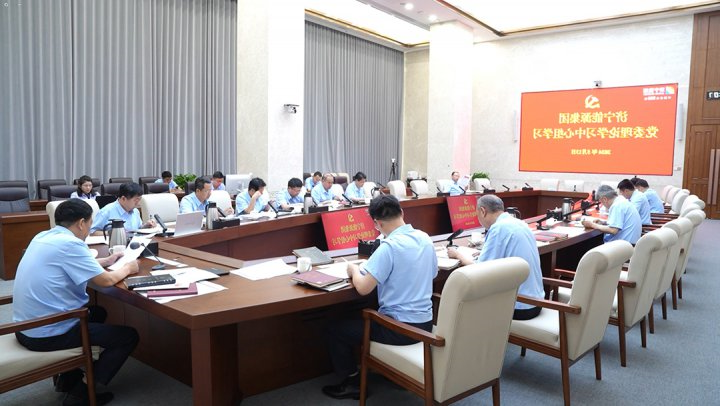 济宁能源集团召开5月份党委理论学习中心组学习会议