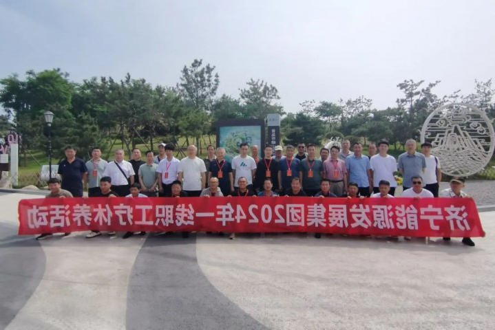 济宁能源集团工会组织开展一线职工疗休养活动