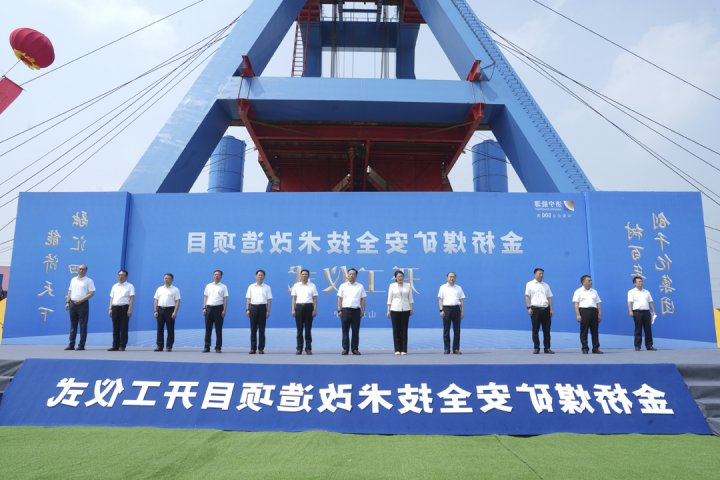 济宁能源集团金桥煤矿安全技术改造项目开工仪式顺利举行