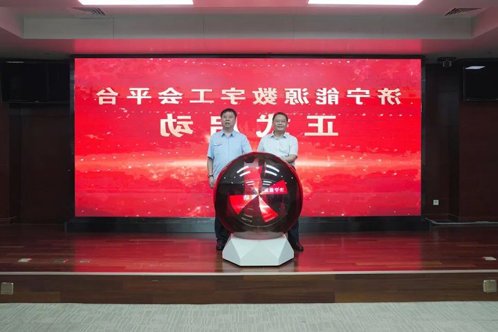 济宁能源集团举办首届“创新工作室”路演暨数字工会启动仪式