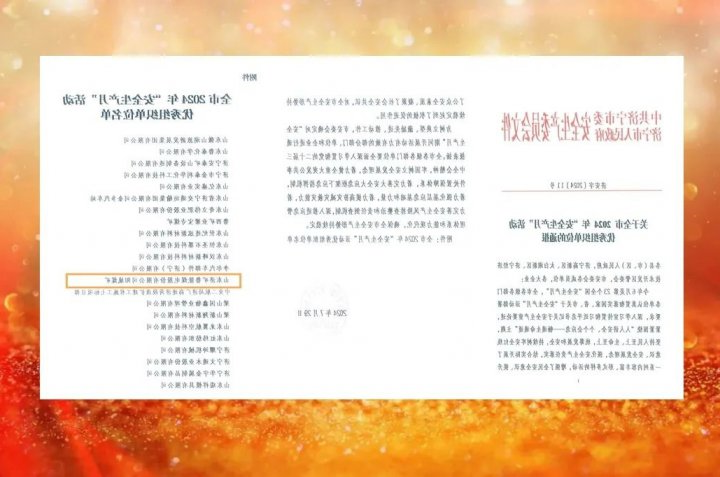 阳城煤矿荣获全市2024年“安全生产月”活动优秀组织单位