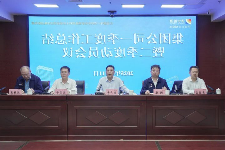 济宁能源集团组织召开一季度工作总结暨二季度动员会议