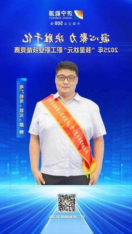 匠人风采丨阳城煤电职工邵帅获得电厂机务“状元”